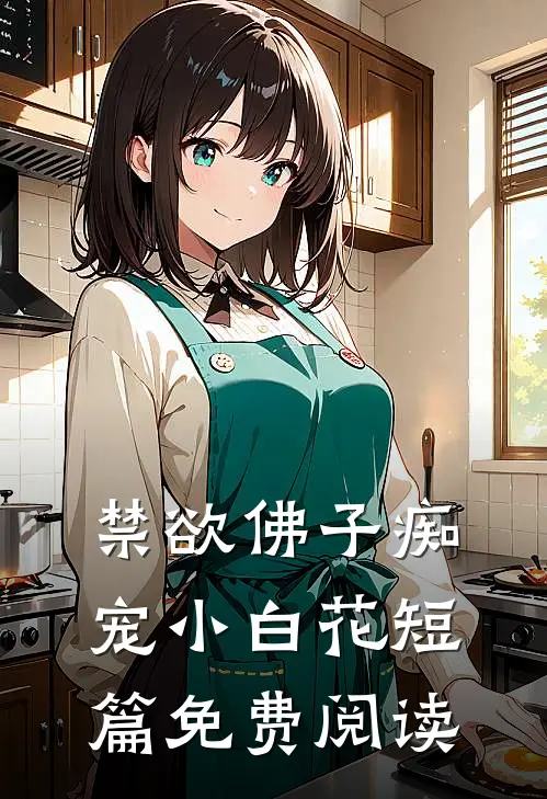 禁欲佛子痴宠小白花短篇免费阅读