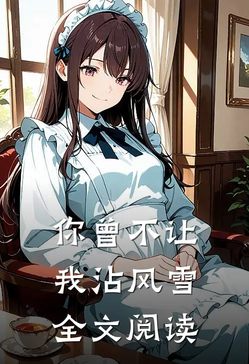 你曾不让我沾风雪全文阅读