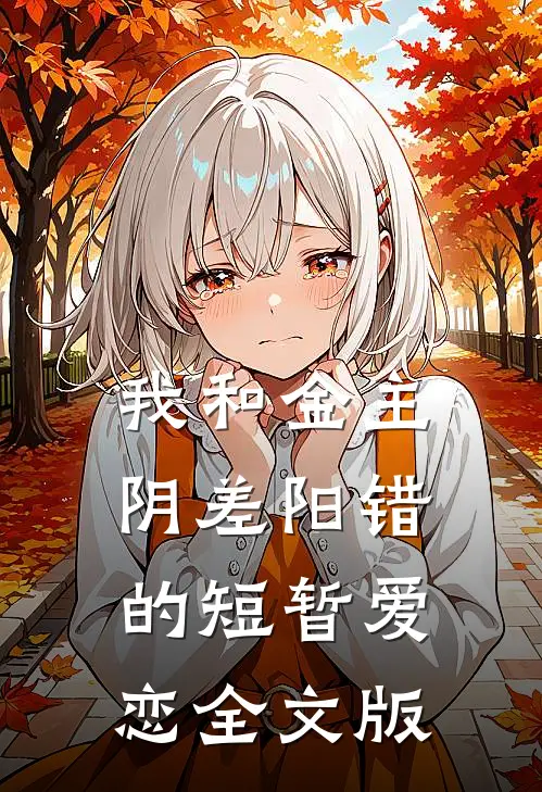 我和金主阴差阳错的短暂爱恋全文版