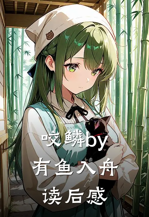 咬鳞by有鱼入舟读后感