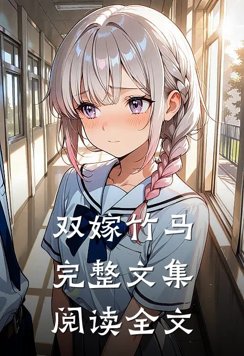 双嫁竹马完整文集阅读全文