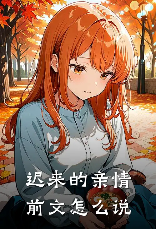 迟来的亲情前文怎么说