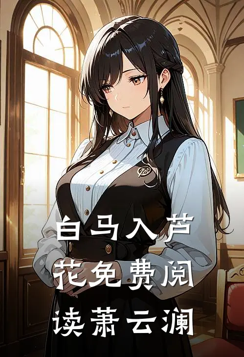 白马入芦花免费阅读萧云澜