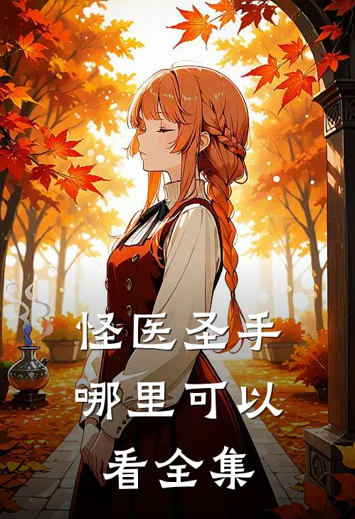 怪医圣手哪里可以看全集