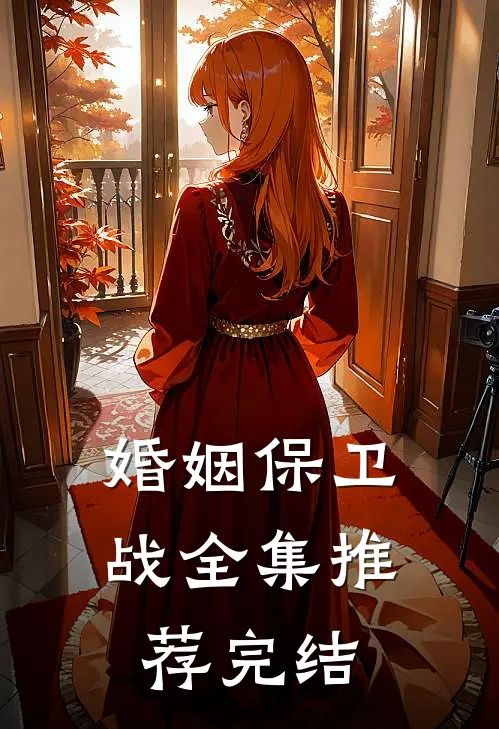 婚姻保卫战全集推荐完结