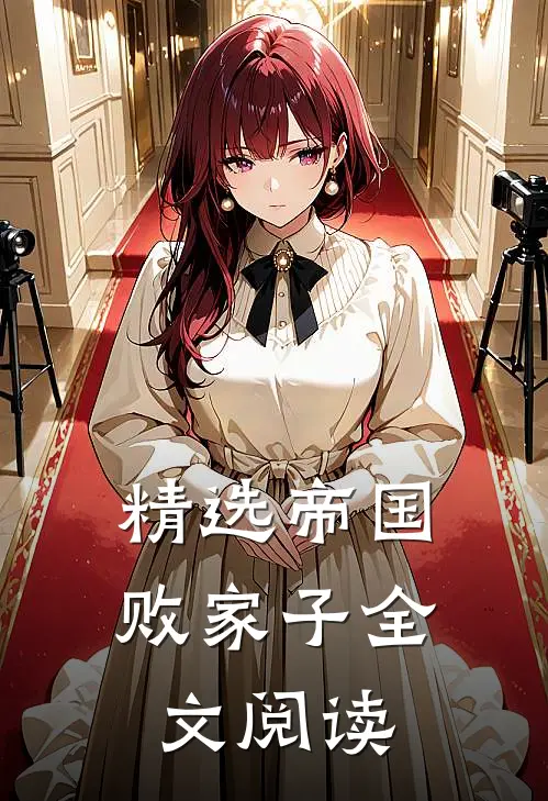 精选帝国败家子全文阅读