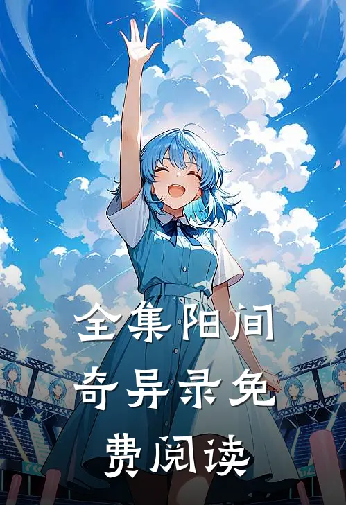 全集阳间奇异录免费阅读