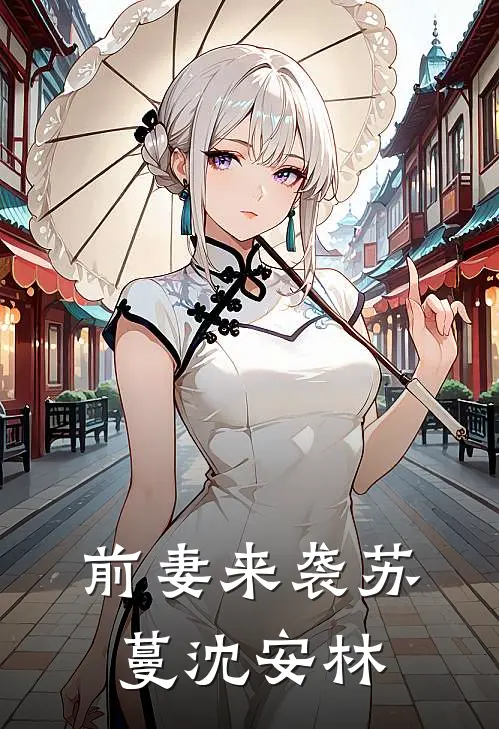 前妻来袭苏蔓沈安林