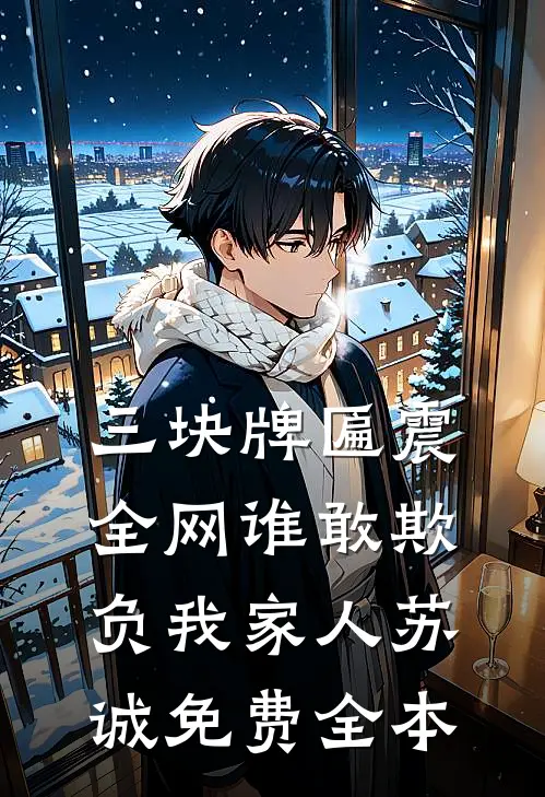 三块牌匾震全网谁敢欺负我家人苏诚免费全本