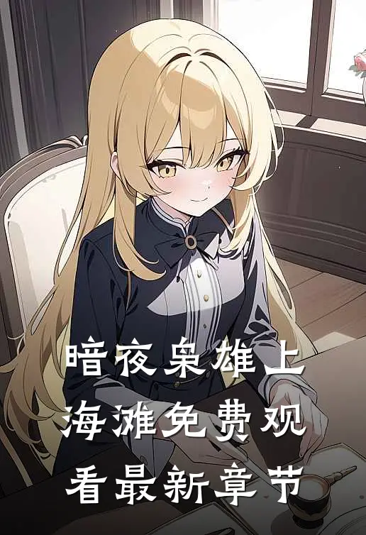 暗夜枭雄上海滩免费观看最新章节