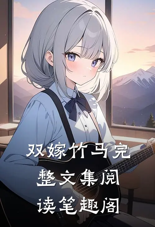双嫁竹马完整文集阅读笔趣阁