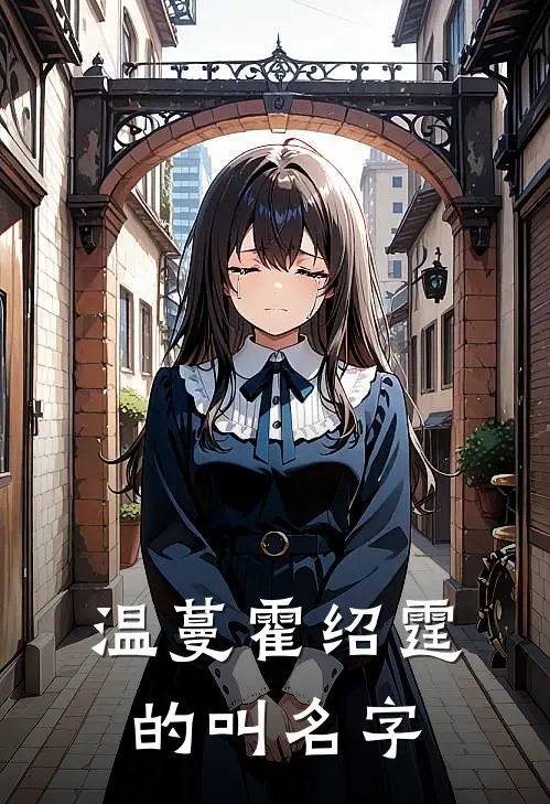 温蔓霍绍霆的叫名字
