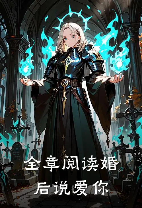 全章阅读婚后说爱你