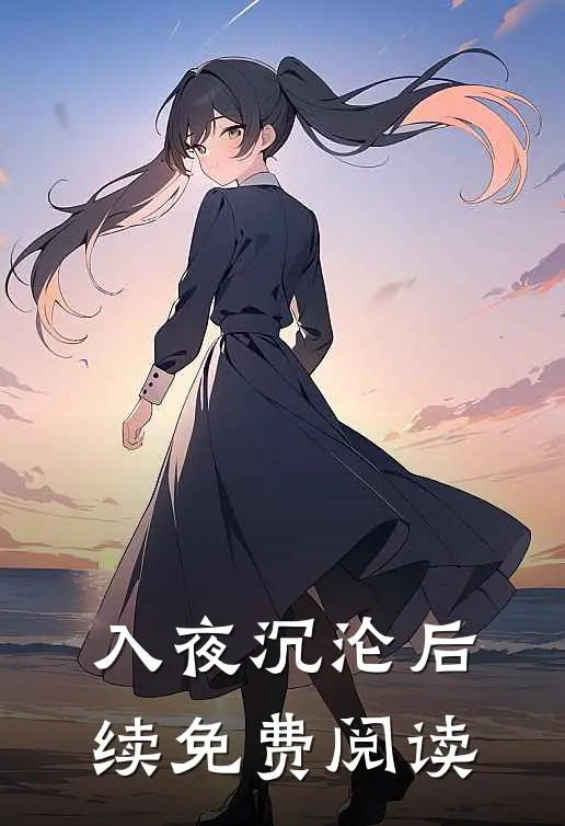 入夜沉沦后续免费阅读