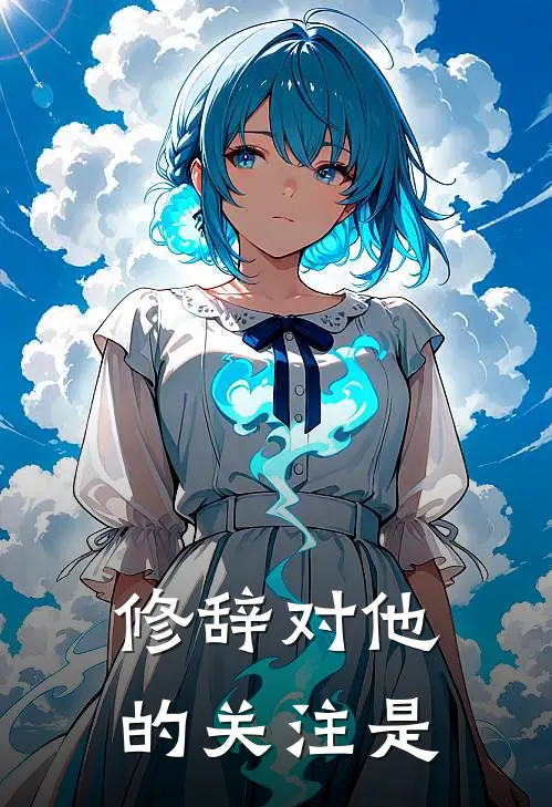 修辞对他的关注是