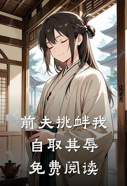 前夫挑衅我自取其辱免费阅读