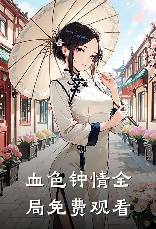 血色钟情全局免费观看