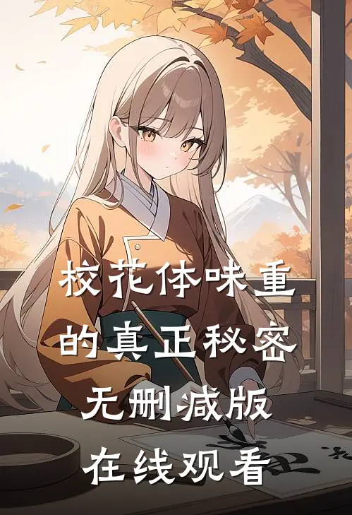校花体味重的真正秘密无删减版在线观看