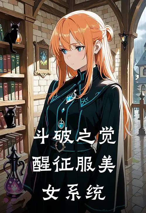 斗破之觉醒征服美女系统