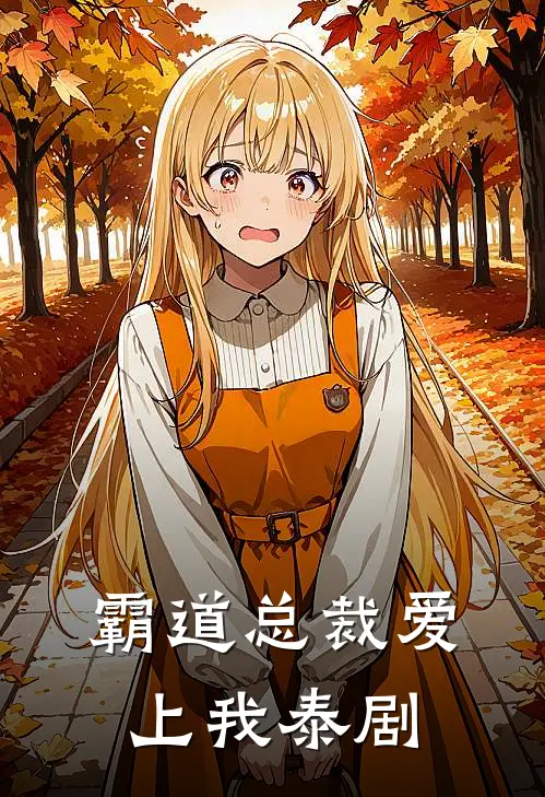 霸道总裁爱上我泰剧
