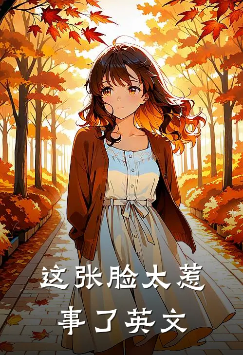 这张脸太惹事了英文