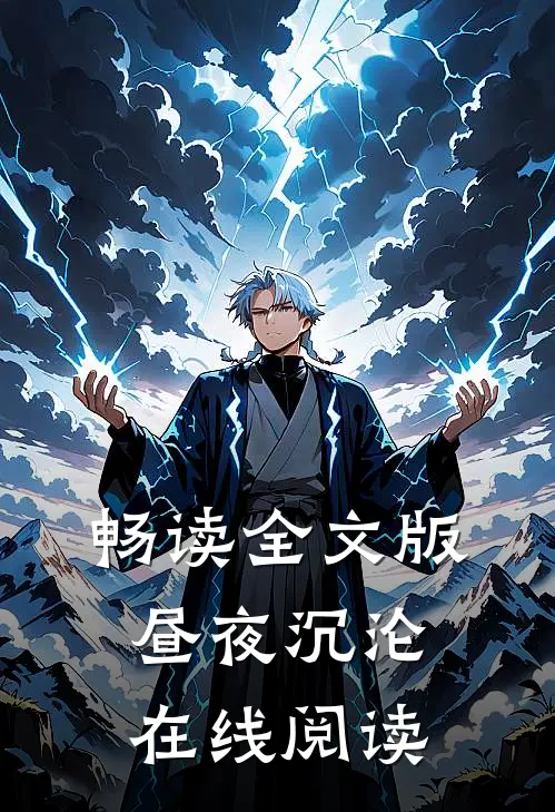 畅读全文版昼夜沉沦在线阅读