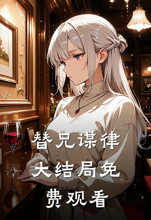 替兄谋律大结局免费观看