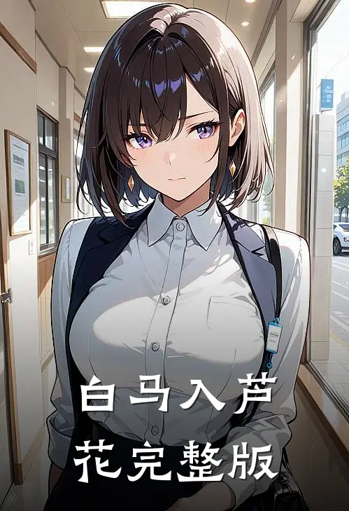 白马入芦花完整版