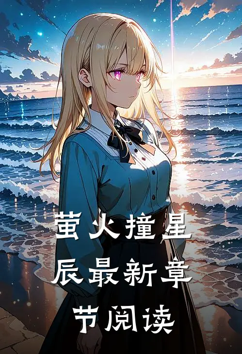 萤火撞星辰最新章节阅读