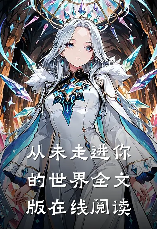 从未走进你的世界全文版在线阅读
