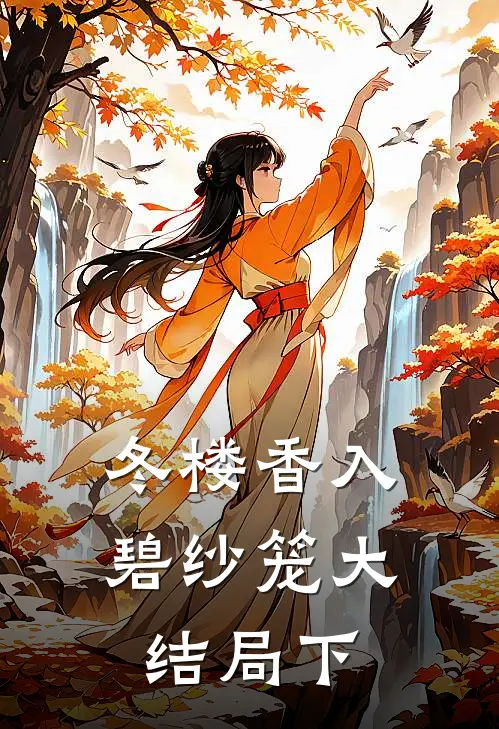 冬楼香入碧纱笼大结局下