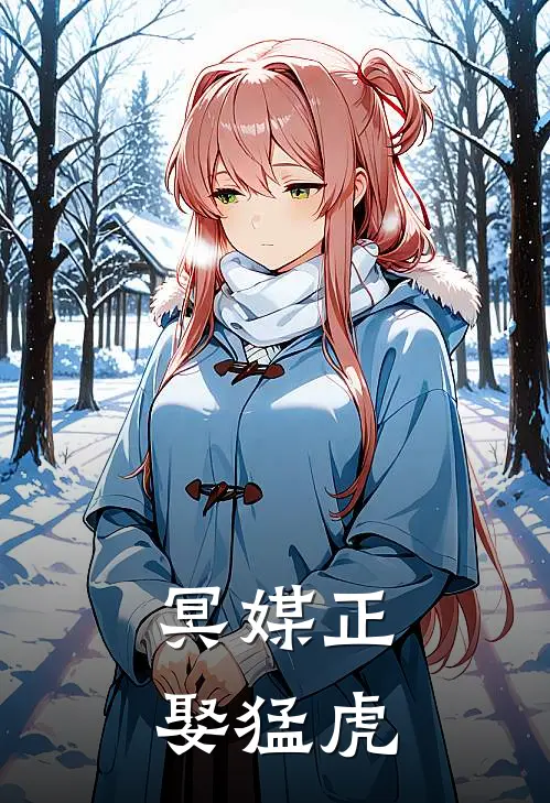 冥媒正娶 猛虎