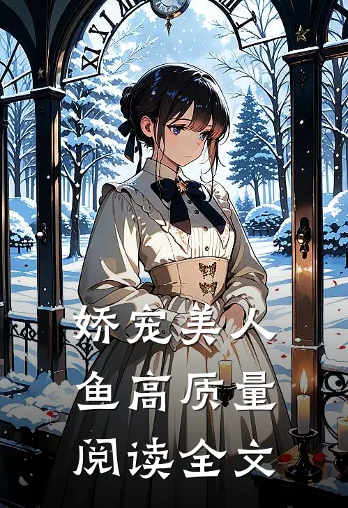 娇宠美人鱼 高质量阅读全文