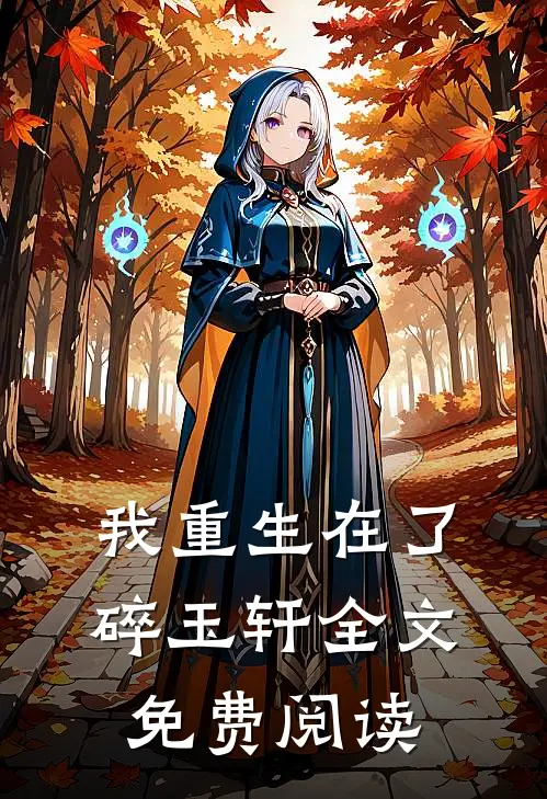 我重生在了碎玉轩全文免费阅读