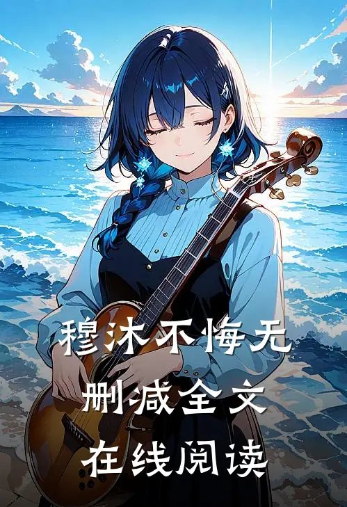 穆沐不悔无删减全文在线阅读
