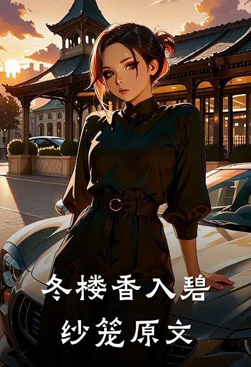 冬楼香入碧纱笼原文