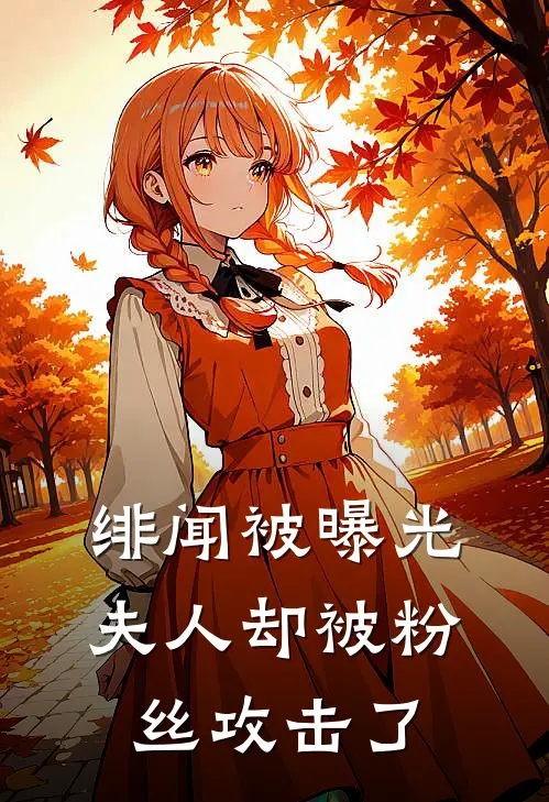 绯闻被曝光夫人却被粉丝攻击了