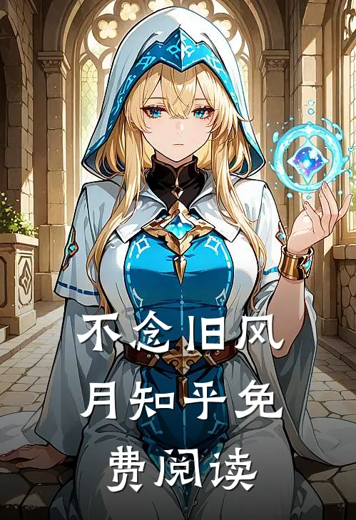 不念旧风月知乎免费阅读