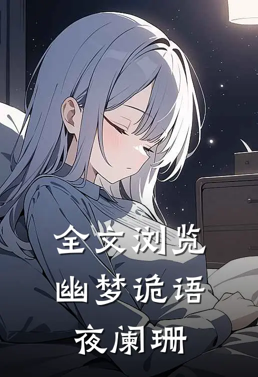 全文浏览幽梦诡语夜阑珊