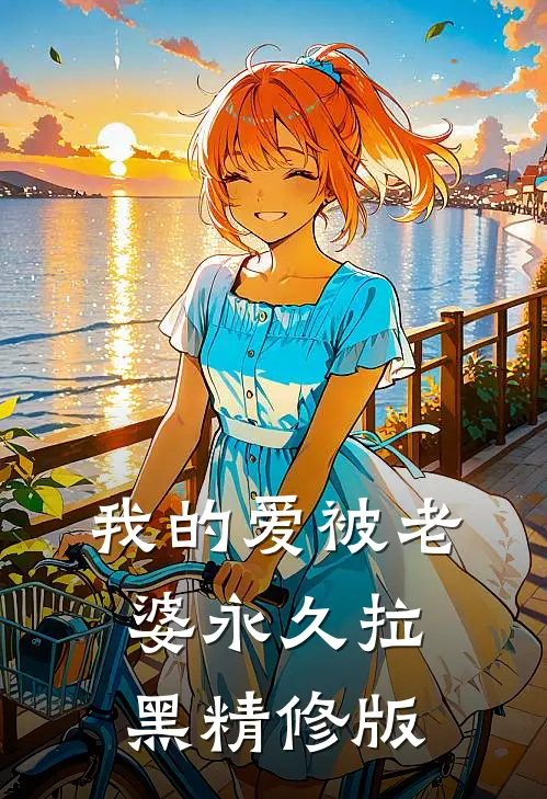 我的爱被老婆永久拉黑精修版