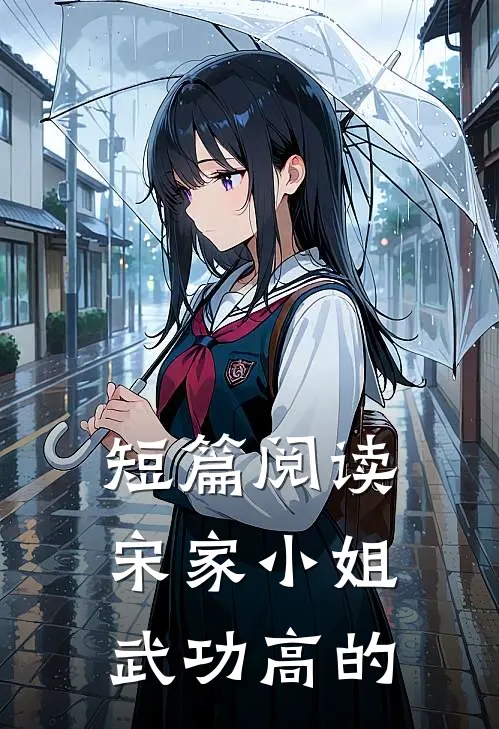 短篇阅读宋家小姐武功高的
