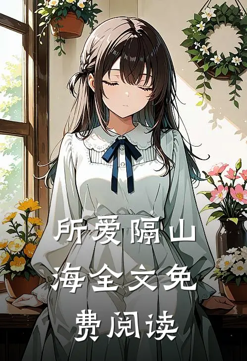 所爱隔山海全文免费阅读