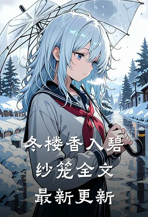 冬楼香入碧纱笼全文最新更新