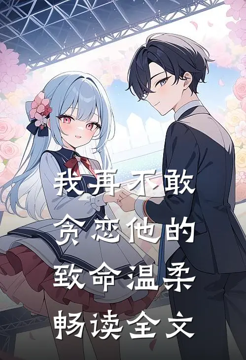 我再不敢贪恋他的致命温柔畅读全文