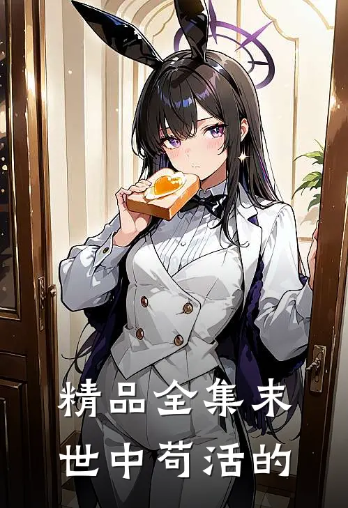 精品全集末世中苟活的