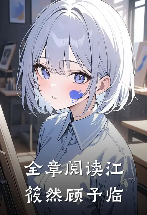 全章阅读江筱然顾予临