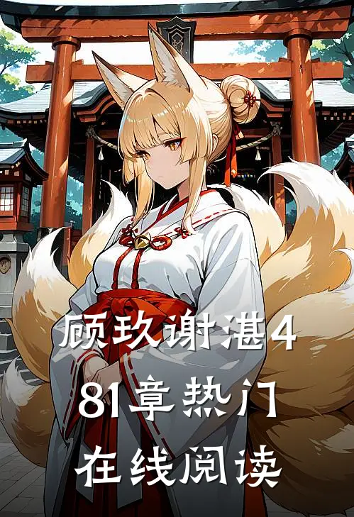 顾玖谢湛481章热门在线阅读