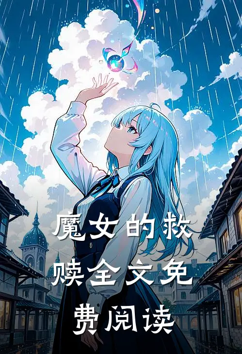 魔女的救赎全文免费阅读