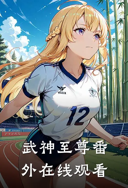 武神至尊 番外在线观看