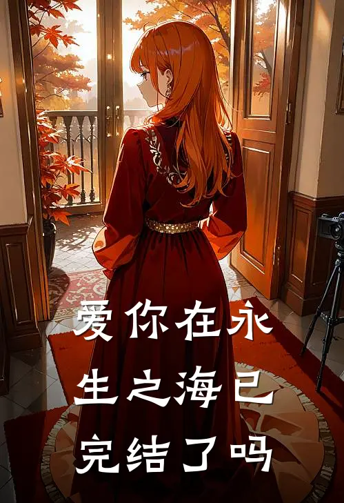 爱你在永生之海已完结了吗